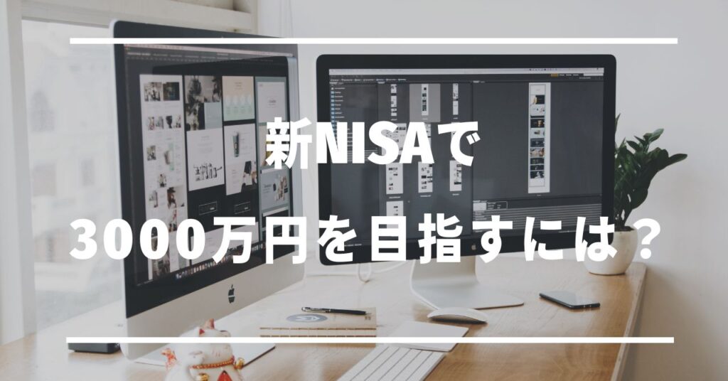 新NISAで3000万円目指すには？