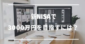 新NISAで3000万円目指すには？