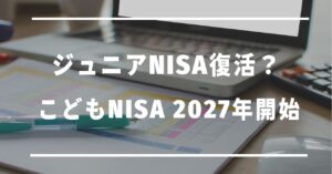 ジュニアNISA復活？こどもNISA2027年開始