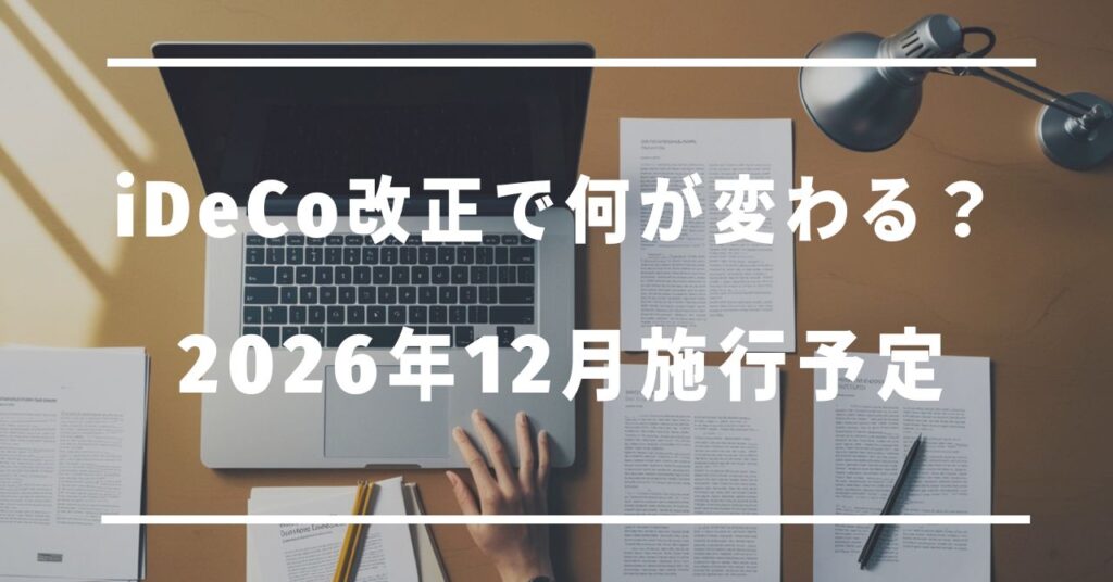 iDeCo改正で何が変わる？2026年12月施行予定