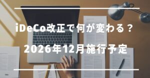 iDeCo改正で何が変わる？2026年12月施行予定