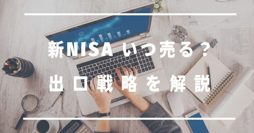 新NISAいつ売る？出口戦略を解説