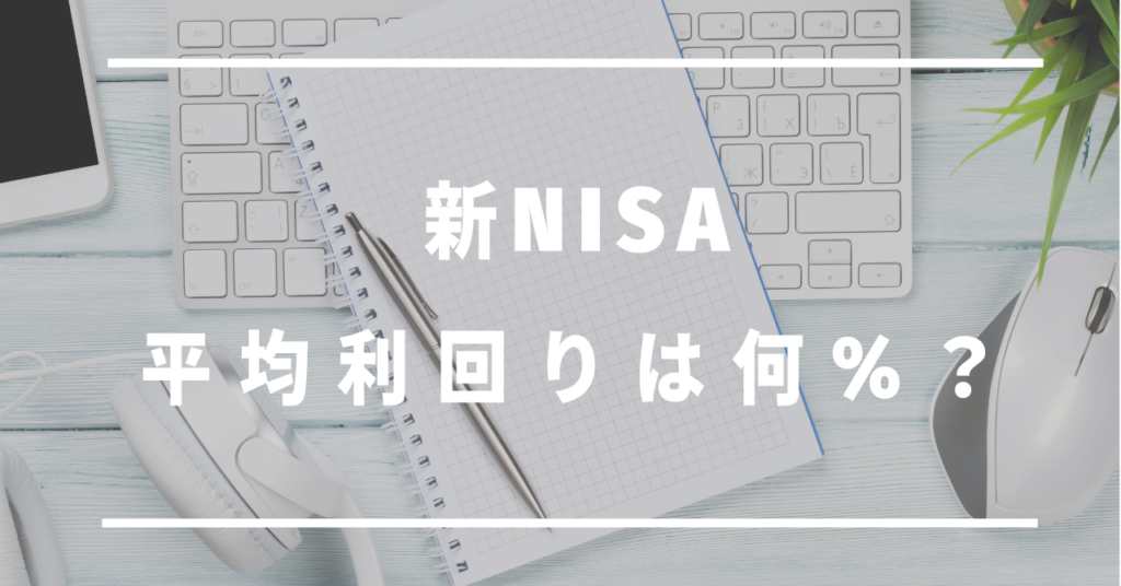 新NISA平均利回りは何%？