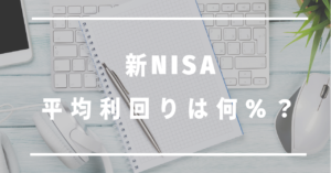新NISA平均利回りは何%？