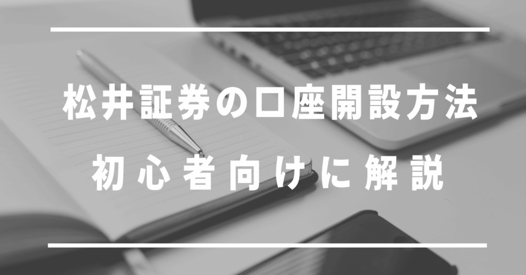 松井証券の口座開設方法初心者向けに解説