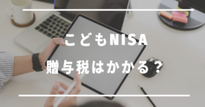 子どもNISA贈与税はかかる？
