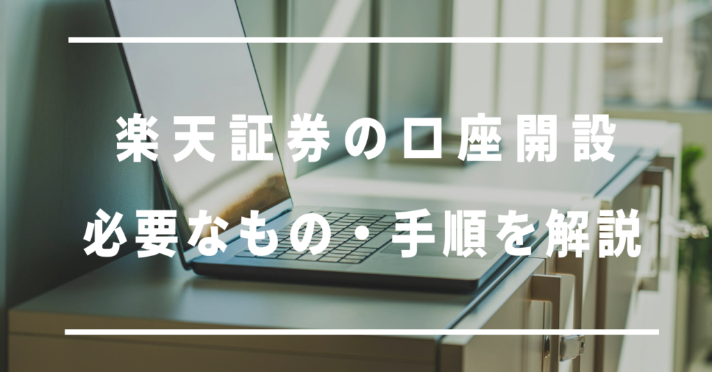 楽天証券の口座開設、必要なもの・手順を解説