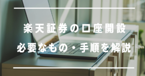 楽天証券の口座開設、必要なもの・手順を解説